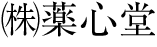 株式会社薬心堂